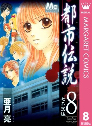 都市伝説(8) ―七不思議―