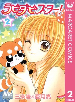 ラビダビスター！(2)