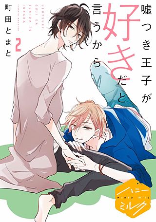 嘘つき王子が好きだと言うから 分冊版(2)