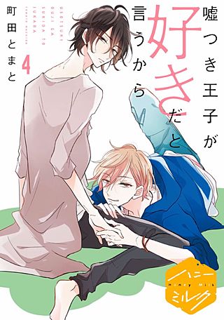 嘘つき王子が好きだと言うから 分冊版(4)
