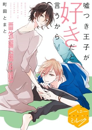 嘘つき王子が好きだと言うから 分冊版(6) 番外編