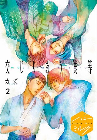 交じりあう僕等 分冊版(2)