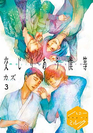 交じりあう僕等 分冊版(3)