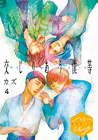 交じりあう僕等 分冊版(4)