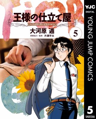 王様の仕立て屋～フィオリ・ディ・ジラソーレ～(5)