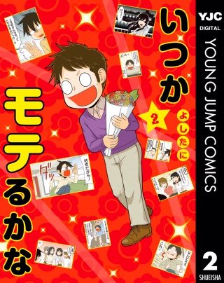 いつかモテるかな(2)