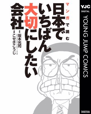 マンガで読む日本でいちばん大切にしたい会社(1)