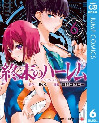 終末のハーレム セミカラー版(6)