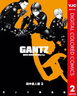 GANTZ カラー版 田中星人編(2)