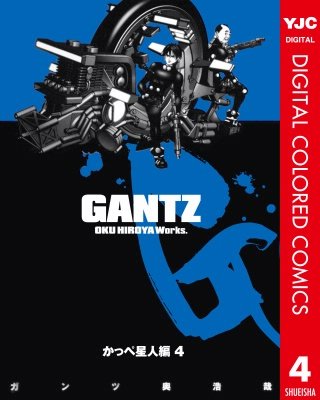 GANTZ カラー版 かっぺ星人編(4)