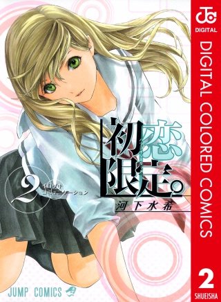 初恋限定。 カラー版(2)
