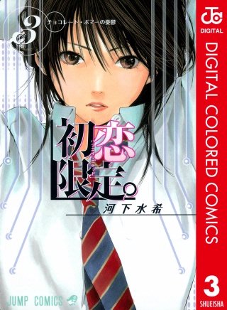 初恋限定。 カラー版(3)