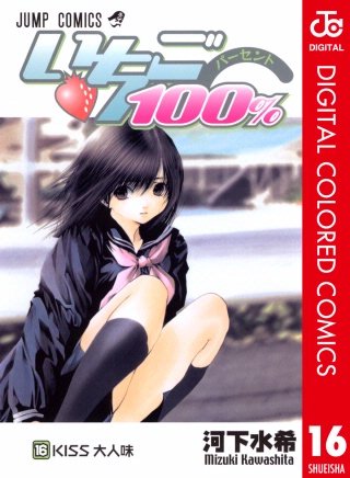 いちご100％ カラー版(16)