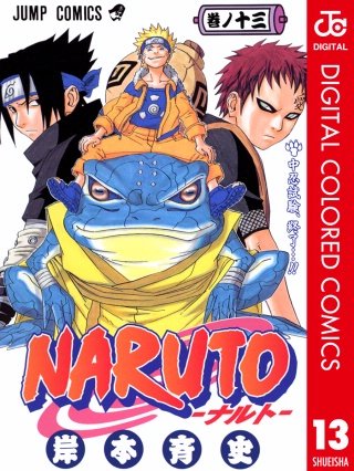 NARUTO―ナルト― カラー版(13)