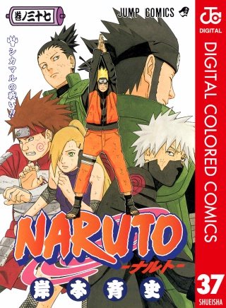 NARUTO―ナルト― カラー版(37)