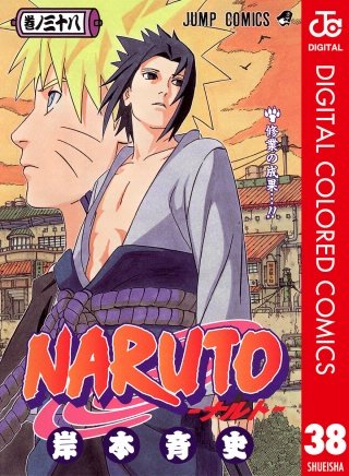 NARUTO―ナルト― カラー版(38)