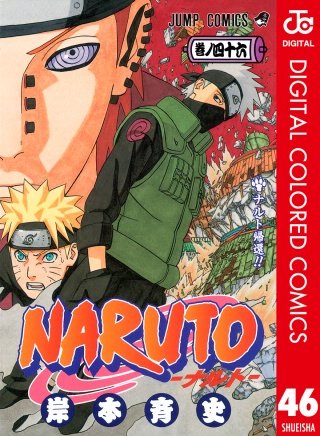 NARUTO―ナルト― カラー版(46)