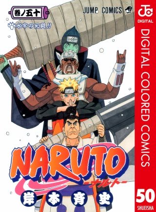 NARUTO―ナルト― カラー版(50)