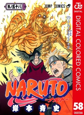 NARUTO―ナルト― カラー版(58)