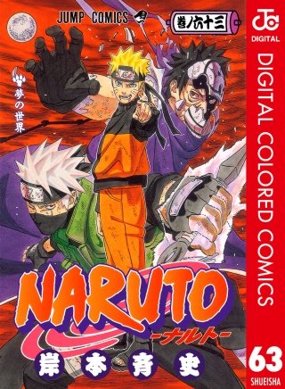 NARUTO―ナルト― カラー版(63)