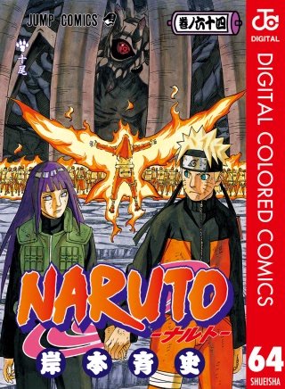 NARUTO―ナルト― カラー版(64)