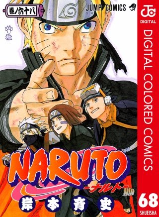 NARUTO―ナルト― カラー版(68)