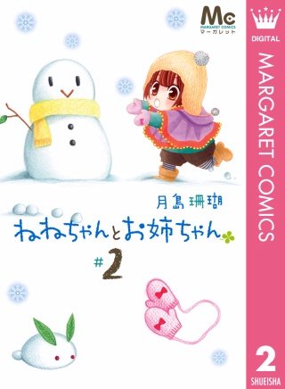 ねねちゃんとお姉ちゃん(2)