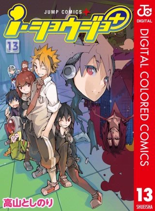 i・ショウジョ＋ カラー版(13)