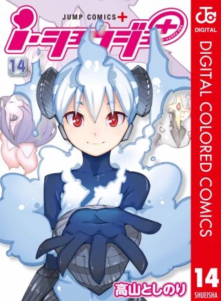 i・ショウジョ＋ カラー版(14)