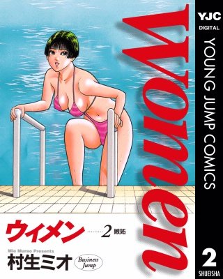 Women―ウィメン―(2)