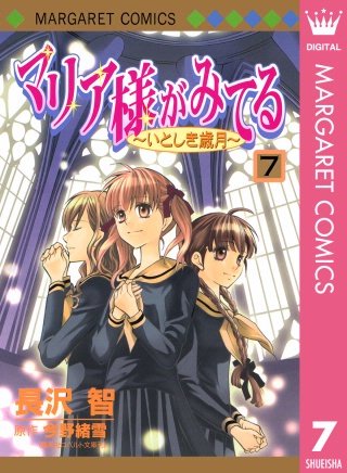 マリア様がみてる(7)