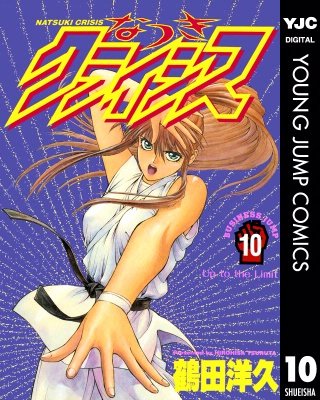 なつきクライシス(10)