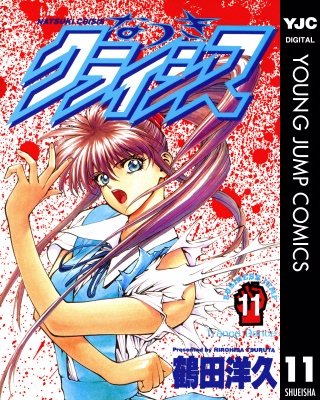 なつきクライシス(11)