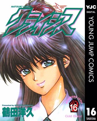 なつきクライシス(16)