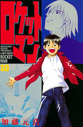 ロケットマン(10)