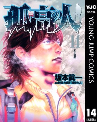 孤高の人(14)