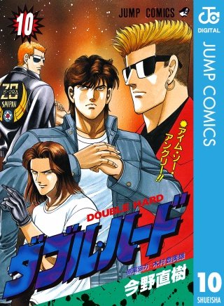 ダブル・ハード(10)