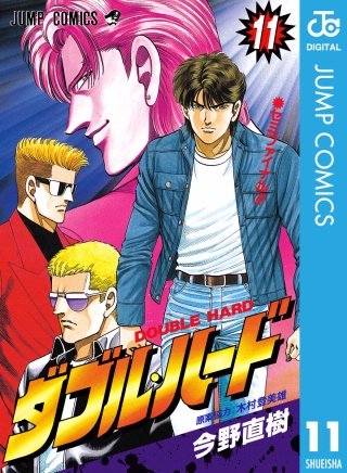 ダブル・ハード(11)