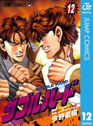 ダブル・ハード(12)
