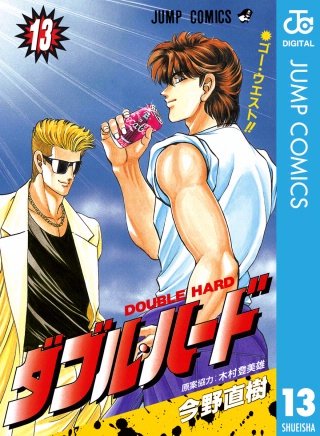 ダブル・ハード(13)