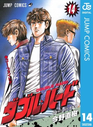 ダブル・ハード(14)