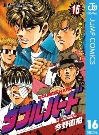 ダブル・ハード(16)