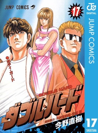 ダブル・ハード(17)