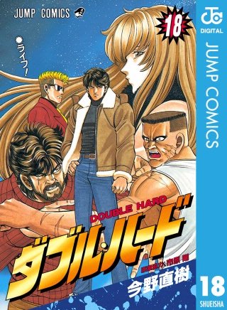 ダブル・ハード(18)