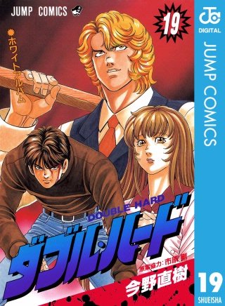 ダブル・ハード(19)