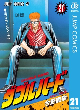 ダブル・ハード(21)