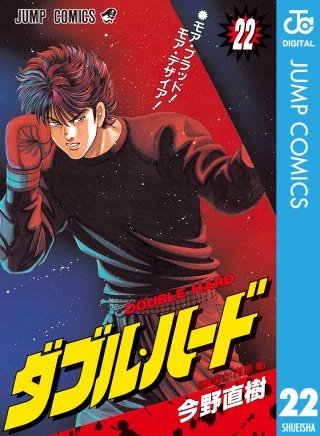 ダブル・ハード(22)