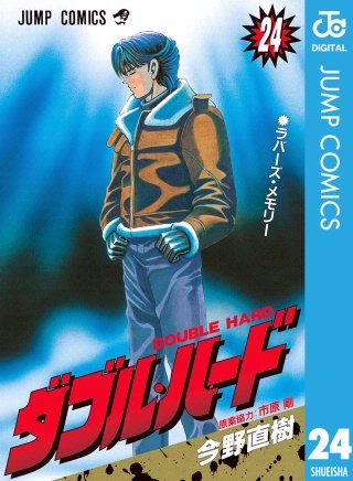 ダブル・ハード(24)