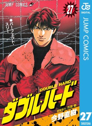 ダブル・ハード(27)