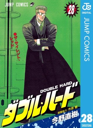 ダブル・ハード(28)